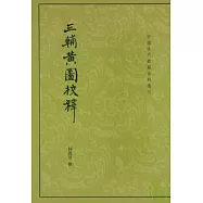 三輔黃圖校釋(繁體版)