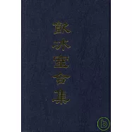 飲冰室合集(全十二冊‧繁體版)