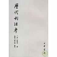 歷代刑法考(全四冊)