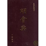 明會典(萬歷朝重修本)