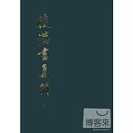後漢書集解(全二冊)