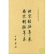 北宋經撫年表 南宋制撫年表(繁體版)