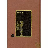 戚蓼生序本石頭記(全四冊·繁體版)
