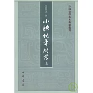 小腆紀年附考(全二冊)