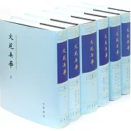 文苑英華(全六冊)