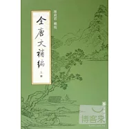 全唐文補編(全三冊·繁體版)