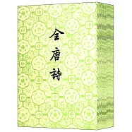 全唐詩(全二十五冊·繁體版)