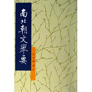 南北朝文舉要(全二冊)
