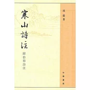 寒山詩注︰附拾得詩注(繁體版)