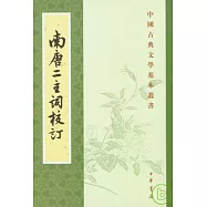 南唐二主詞校訂