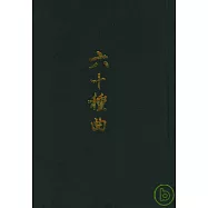六十種曲(全十二冊)
