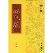 綴白裘(全六冊)