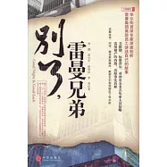 別了，雷曼兄弟