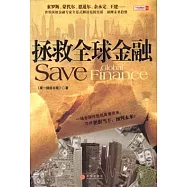 拯救全球金融
