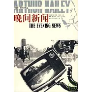 晚間新聞