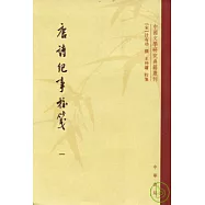 唐詩紀事校箋(全八冊·繁體版)