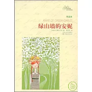 綠山牆的安妮