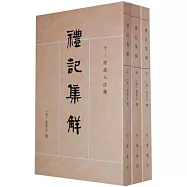 禮記集解(全三冊)