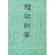 禮記訓纂(全二冊‧繁體版)