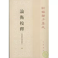 論衡校釋：附劉盼遂集解(全四冊·繁體版)