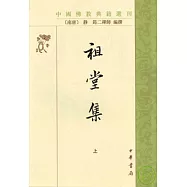 祖堂集(全二冊)