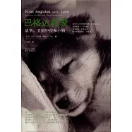 巴格達有愛︰戰爭，美國中校和小狗