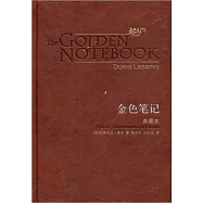 金色筆記(典藏本)