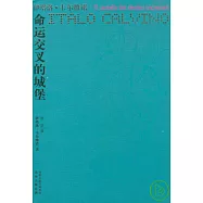 命運交叉的城堡