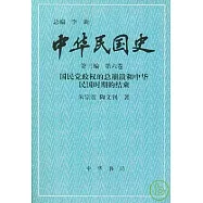 中華民國史·第三編 第六卷：國民黨政權的總崩潰和中華民國時期的結束