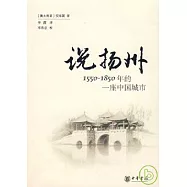 說楊州︰1550—1850年的一座中國城市