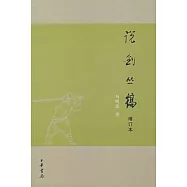 說劍從稿(增訂本)