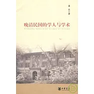 晚清民國的學人與學術