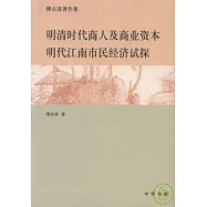 明清時代商人及商業資本明代江南市民經濟初探