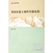 明清封建土地所有制論綱