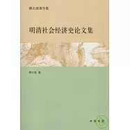 明清社會經濟史論文集