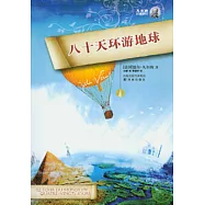 八十天環游地球