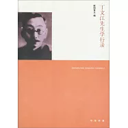 丁文江先生學行錄