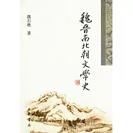 魏晉南北朝文史學(繁體版)