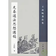 先秦道法思想講稿(繁體版)