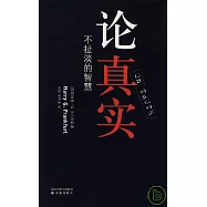 論真實︰不扯淡的智慧