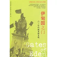 伊甸園之門：1960年代的美國文化