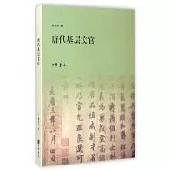 唐代基層文官