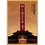 明亡清興六十年(彩圖珍藏版)