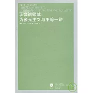正義諸領域︰為多元主義與平等一辯