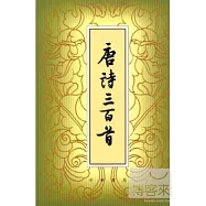 唐詩三百首(堅排本)