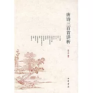 唐詩三百首詳析(簡體字本)