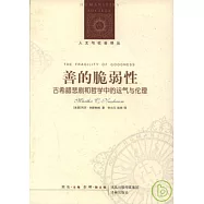 善的脆弱性︰古希臘悲劇和哲學中的運氣與倫理