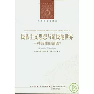 民族主義思想與殖民地世界：一種衍生的話語?
