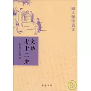 文話七十二講