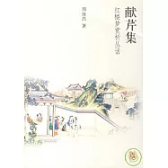 獻芹集：紅樓夢賞析叢話